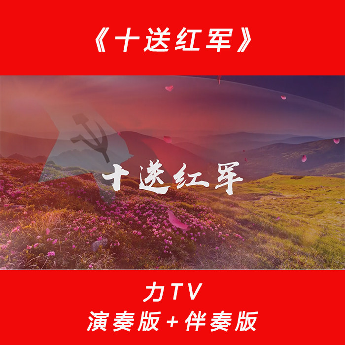 党建红歌 十送红军 高清视频素材 LED大屏幕视频背景 力TV