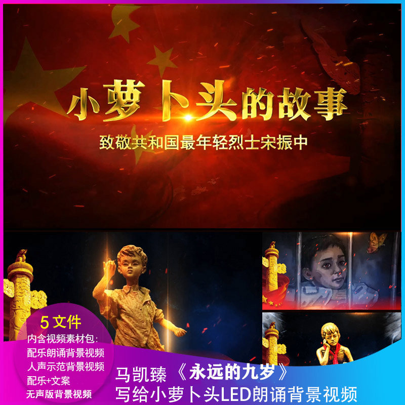 小萝卜头的故事 宋振中 红色红岩精神诗歌朗诵 LED大屏幕背景视频