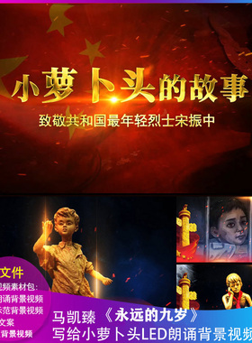 小萝卜头的故事 宋振中 红色红岩精神诗歌朗诵 LED大屏幕背景视频