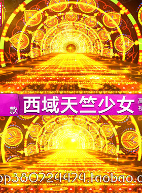 H金色粒子西域新疆民族舞 印度天竺少女led大屏幕舞台背景视频素