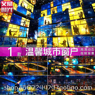 城市夜景窗户 浪漫幸福 温馨万家灯火 LED大屏幕舞台背景视频