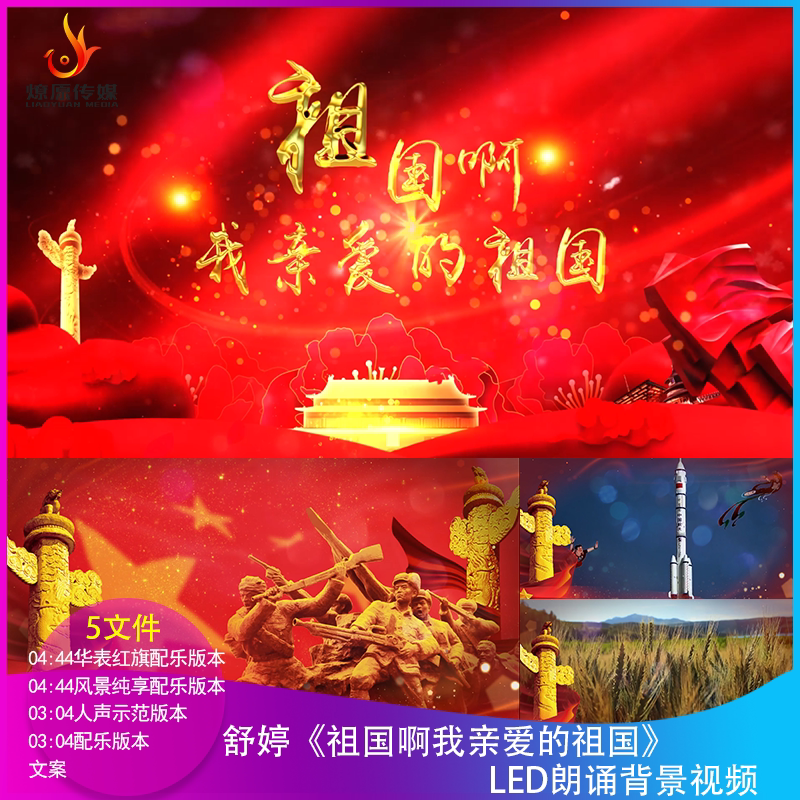 舒婷祖国啊我亲爱的祖国LED朗诵背景视频大屏幕舞台晚会配乐成品