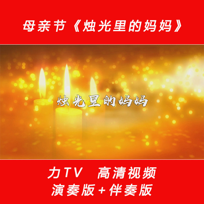 母亲节 歌曲《烛光里的妈妈》 高清视频LED大屏幕 素材 力TV