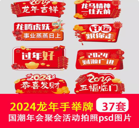 2024龙年手举牌素材 国潮年会聚会活动拍照手拿道具牌PS/AI设计图