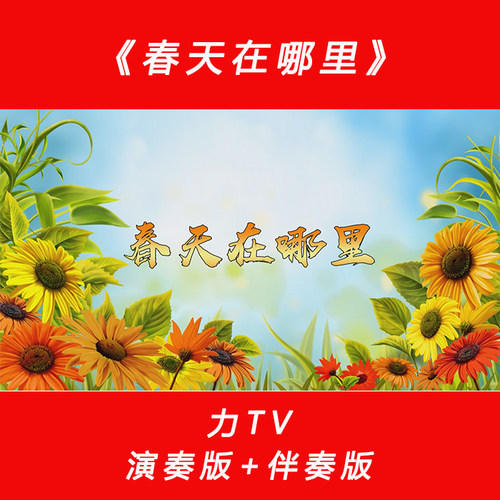 歌曲《春天在哪里》 少儿歌舞曲高清视频LED大屏幕素材背景 力TV