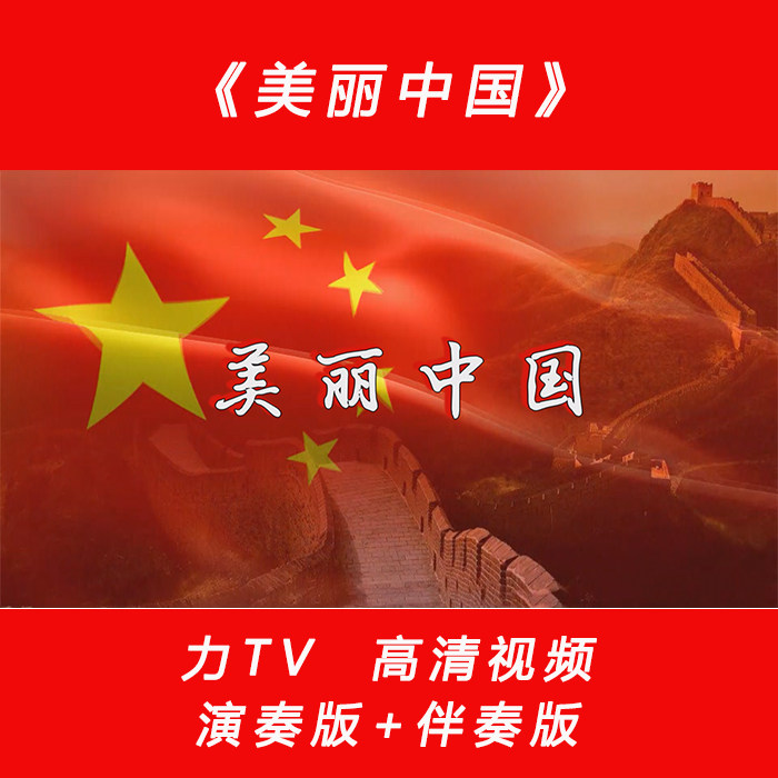 歌曲 美丽中国 高清党建红歌视频舞台 LED大屏幕背景视频素材 力T