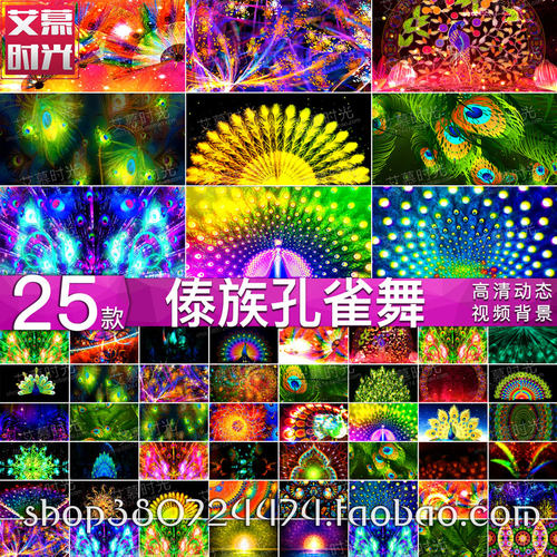 唯美梦幻孔雀羽毛开屏 云南傣族 民族舞蹈 LED大屏幕背景视频