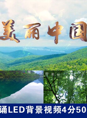 H31.美丽中国朗诵大屏LED背景视频4分50秒祖国美丽河山诗词朗诵