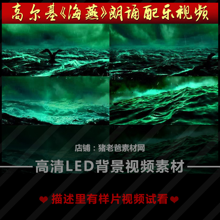 高尔基海燕朗诵配乐成品伴奏海鸥大海波涛汹涌闪电暴风雨led视频