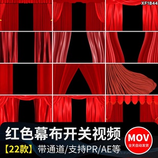 喜庆红色幕布帘子开关拉开帷幕舞台开场转场MOV透明通道视频素材