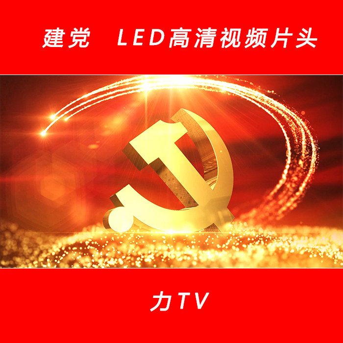 七一党建节片头 LED大屏幕高清视频片头 晚会高清视频背景 力Tv