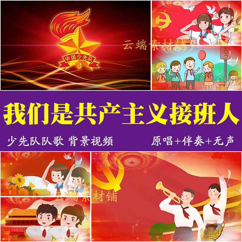 H《我们是共产主义接班人》少先队队歌舞台演出LED背景视频素材