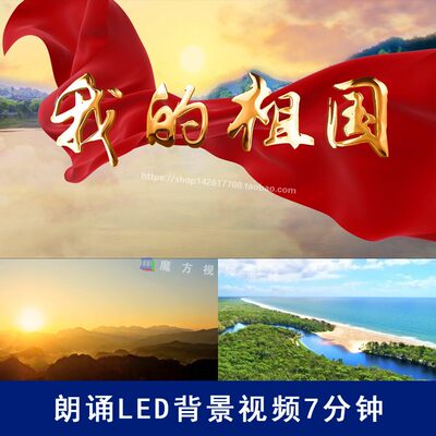 H21我的祖国诗歌朗诵led背景视频7分钟爱国歌颂祖国发展视频