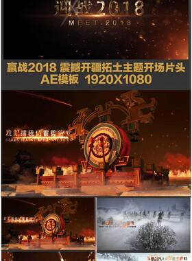 开疆拓土赢战2018企业年会开场AE视频片头