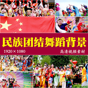 H五十六个民族是一家母亲是中华少数民族舞蹈背景团结发展视频素