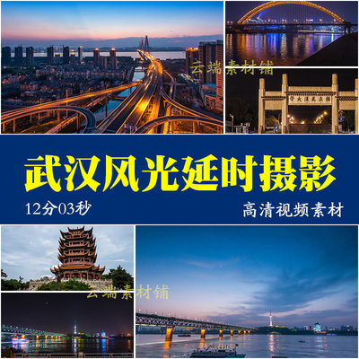 H航拍武汉风光城市风景延时摄影视频素材长江大桥街道夜景黄鹤楼