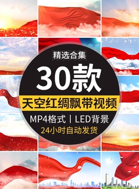 天空红绸丝绸红色飘动红布飘带飘扬飞舞红歌舞台LED背景视频素材