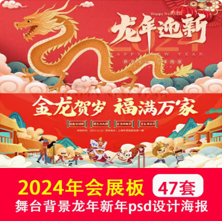 2024年龙年年会展板年终晚会海报舞台背景新年PS海报psd设计图片