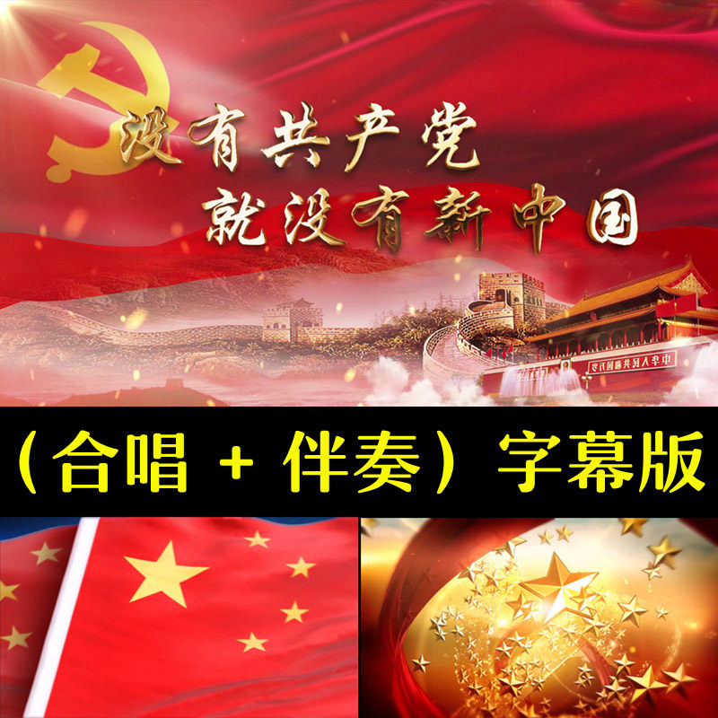 没有共产党就没有新中国 歌曲伴奏歌词字幕LED大屏幕背景视频素材