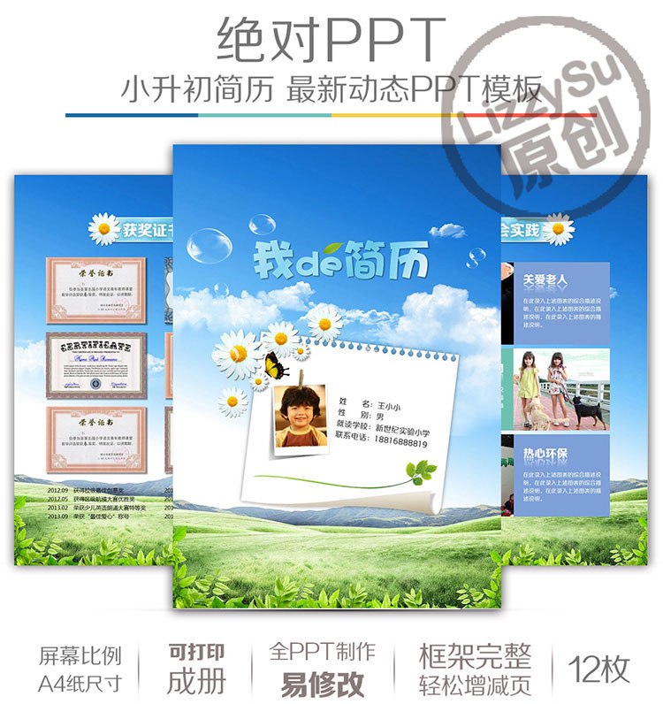 全国通用毕业升学择校小升初幼升小学生自荐简历动态PPT模板