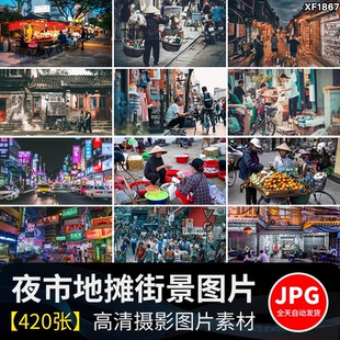 夜市地摊人间烟火气百姓市井生活百态人物日常摆摊贩小吃图片素材