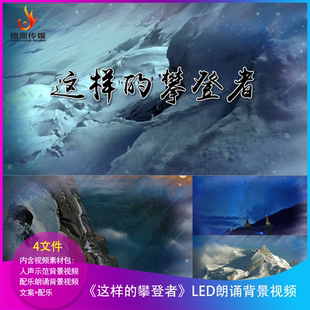 H《这样的攀登者》王彬彬LED朗诵背景视频大屏幕舞台晚会配乐成品