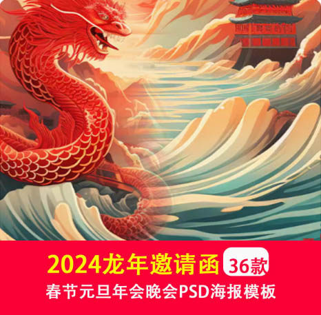 2025龙年邀请函企业年会活动春节元旦年会晚会 ps海报PSD设计模板