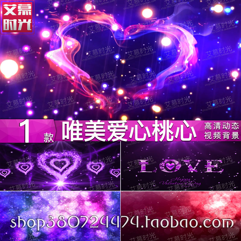 唯美爱心桃心 抒情浪漫歌曲 婚礼入场晚会背景 led大屏幕视频