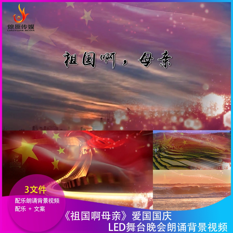 H祖国啊母亲LED朗诵背景视频大屏幕舞台晚会