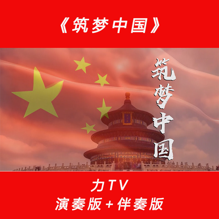 歌曲《筑梦中国》 高清党建红歌视频 LED大屏幕背景高清视频 力TV
