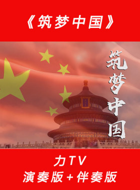 歌曲《筑梦中国》 高清党建红歌视频 LED大屏幕背景高清视频 力TV