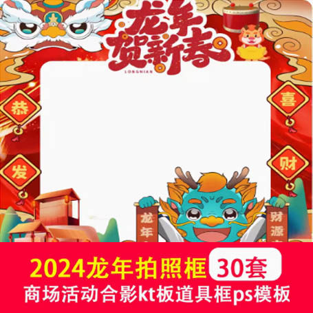 2024龙年春节元旦拍照框素材商场活动合影kt板物料道具框ps设计图