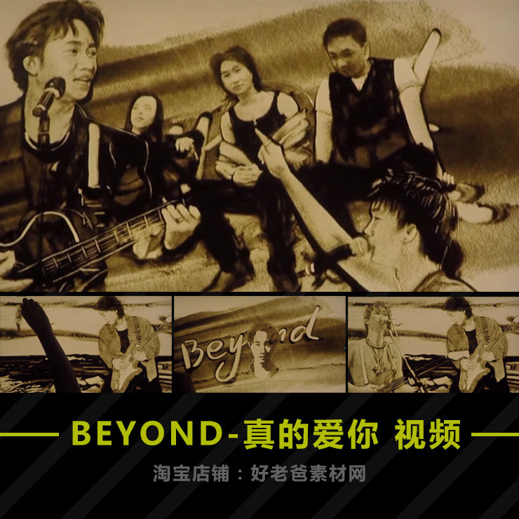 Beyond乐队歌曲真的爱你 沙画晚会背景MV歌曲经典老歌动态视频