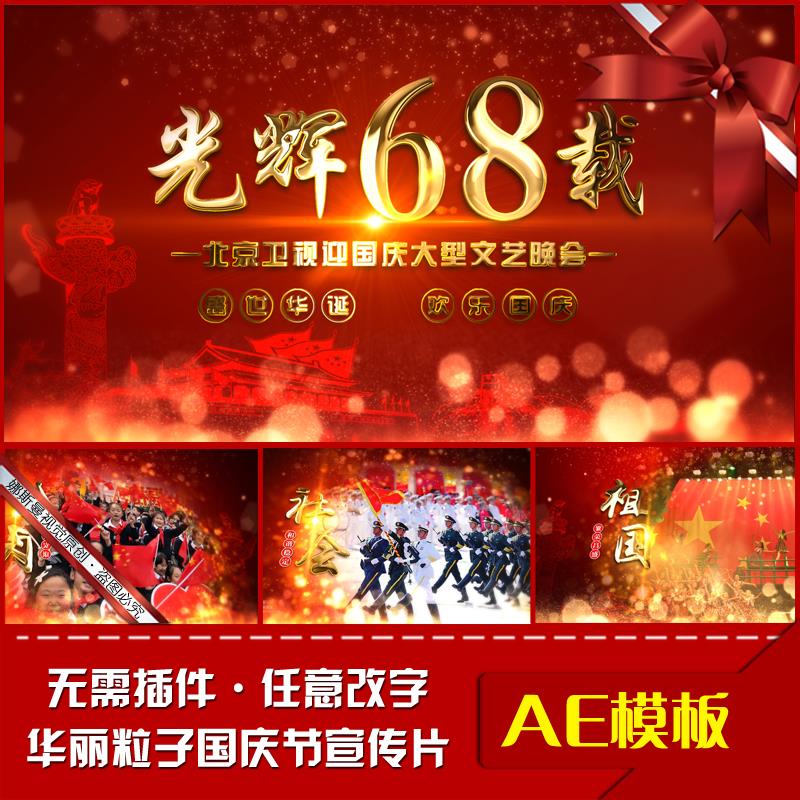 喜迎十九ae模板 华丽粒子 质感文字 国庆68周年晚会相册视频素材