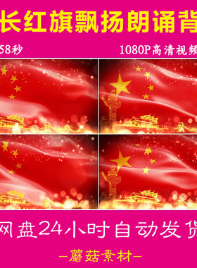 H天安门五星红旗飘扬LED动态视频背景宣誓演讲朗诵红旗颂加长素材