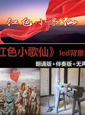 红色小歌仙led朗诵背景视频动态大屏幕八妹张锦辉舞台背景素材