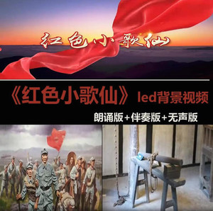 红色小歌仙led朗诵背景视频动态大屏幕八妹张锦辉舞台背景素材
