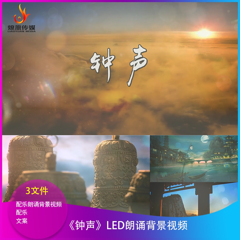 H傅磊《钟声》LED朗诵背景视频大屏幕舞台晚会配乐成品