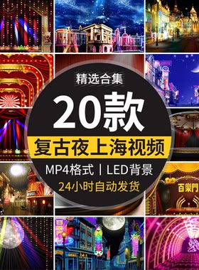 夜上海百乐门百老汇舞厅灯光霓虹城市夜景复古风LED背景视频素材