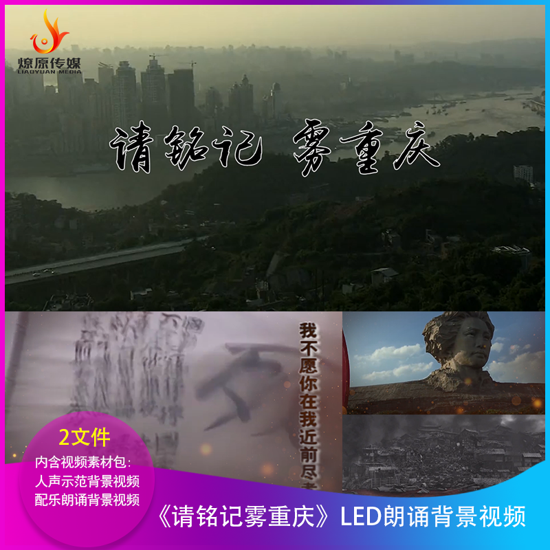 H齐越节《请铭记雾重庆》LED朗诵背景视频大屏幕舞台晚会配乐成品