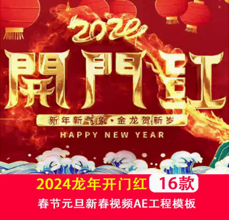 2025龙年开门红片头企业年会开工大吉春节元旦新春视频AE工程模板