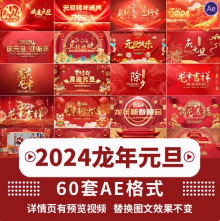 元旦红色喜庆2025年龙年辞旧迎新新年春节晚会活动开场片头AE模板