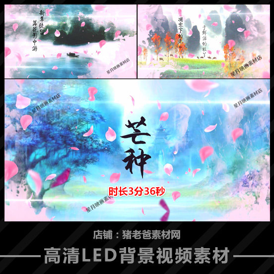 芒种 舞蹈伴奏中国风桃花水墨古风古典led动态大屏背景视频VJ素材