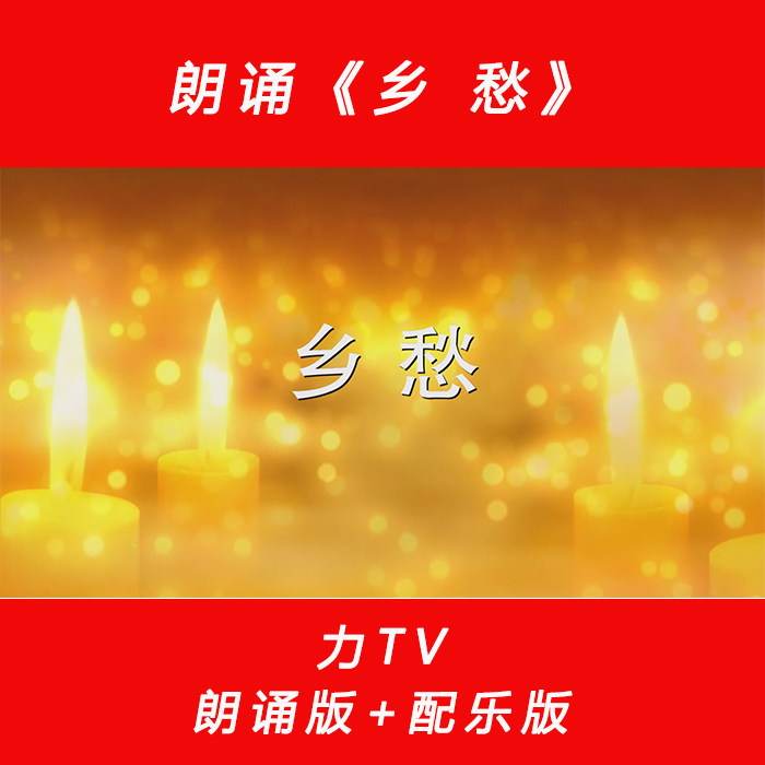 乡愁朗诵 诗朗诵配乐伴奏LED舞台背景大屏幕高清视频素材 力TV