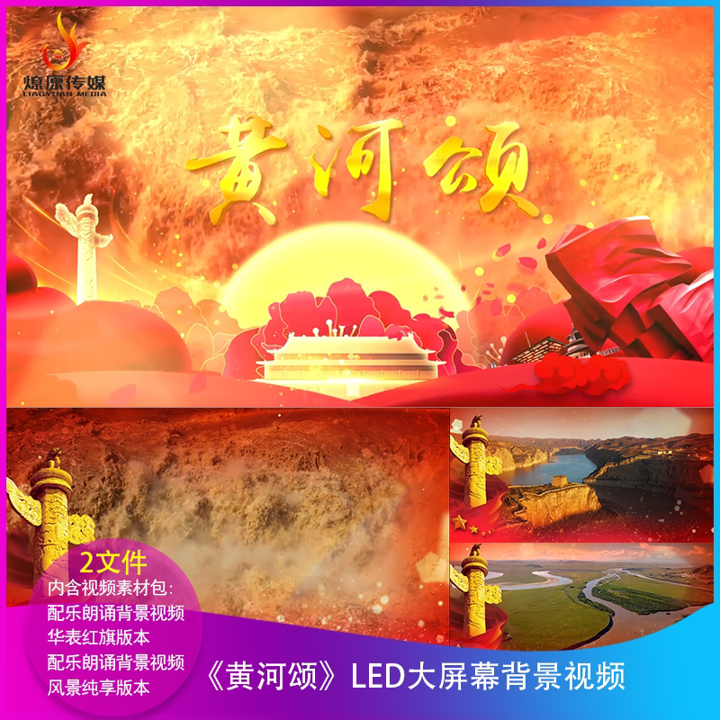 《黄河颂》朗诵背景黄河led背景视频素材大屏幕舞台晚会配乐成品