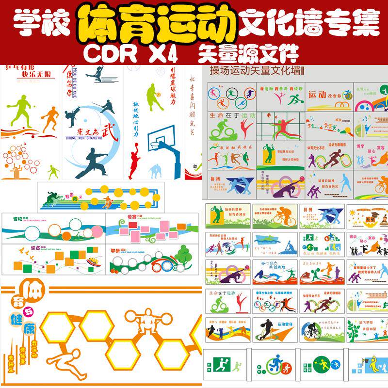 学校体育文化墙设计墙绘图片素材校园操场体育文化墙CDR格式