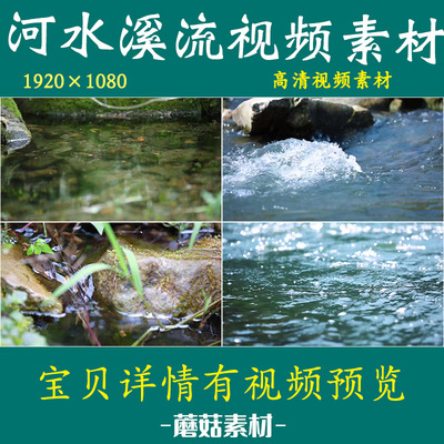 H河水潺潺溪水流动河水山泉清澈见底流动自然慢镜头高清视频素材