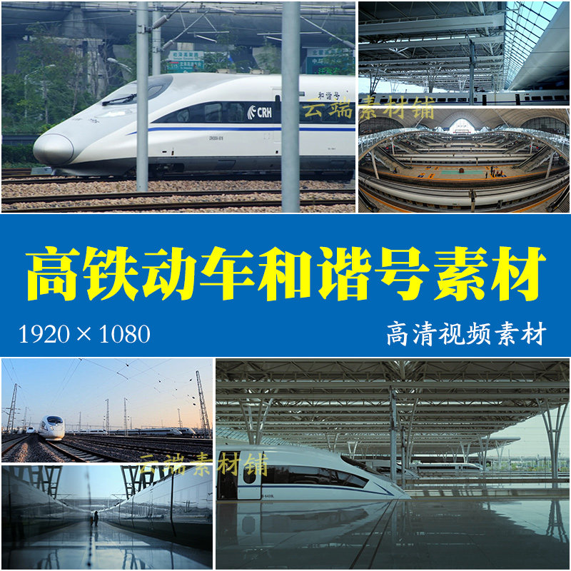 H中国高铁高清视频素材和谐号动车组列车行驶高铁站台火车宣传片