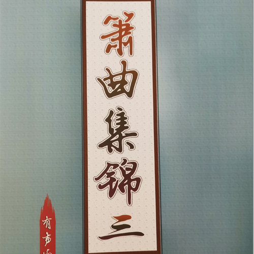箫曲集锦共八册405首可选购 扫码多调伴奏 同步动态谱视频 箫曲谱