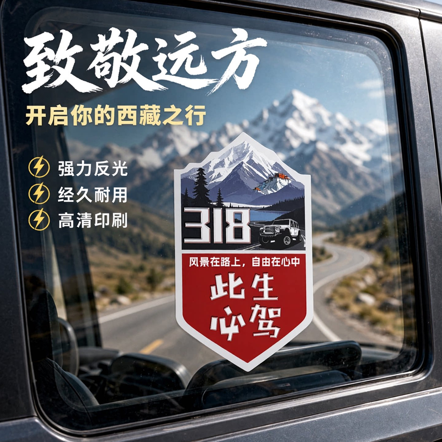 此生必驾318反光防水车贴219独库